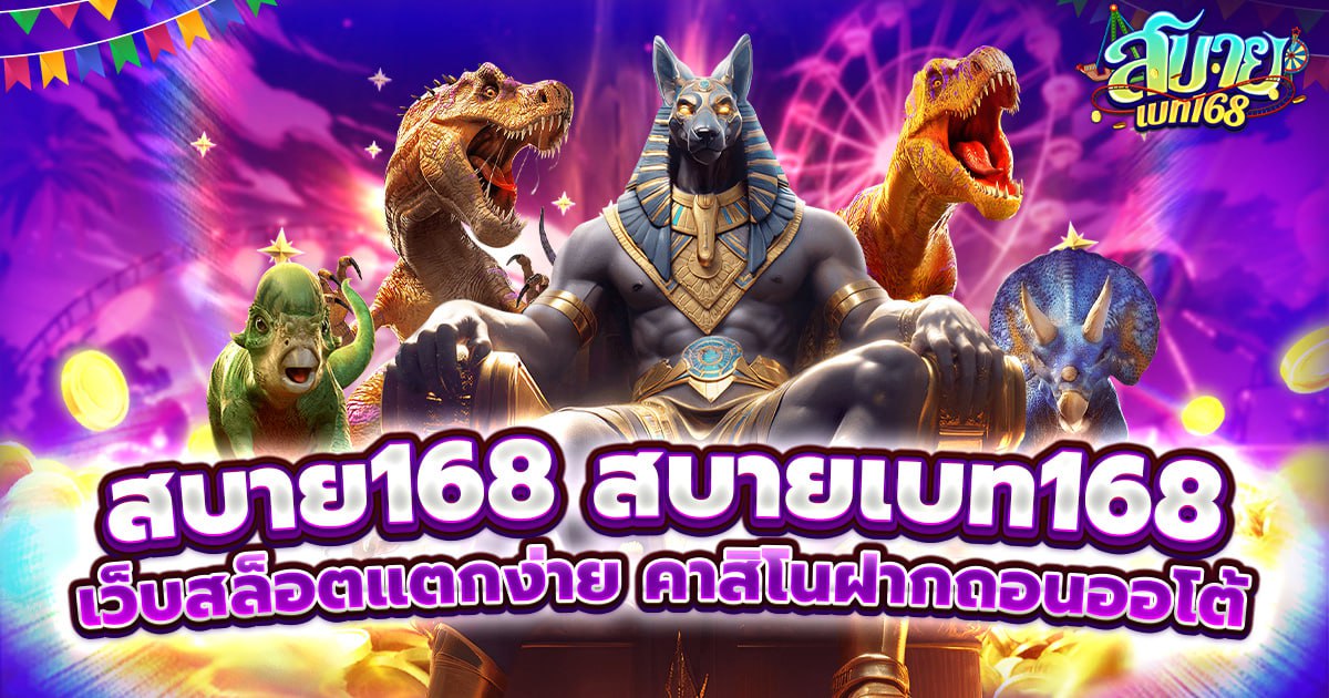 สบาย168 สบายเบท168