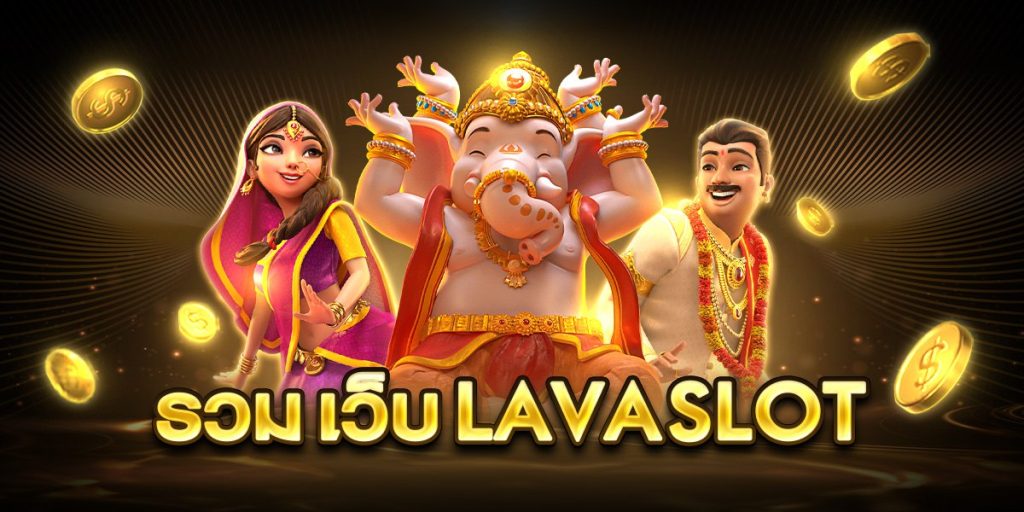 รวม เว็บ lava slot