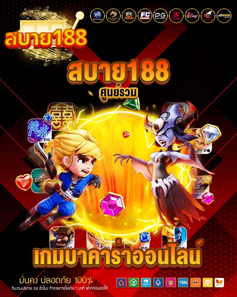 สบาย188