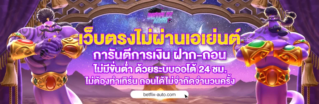 betflix auto เครดิตฟรี