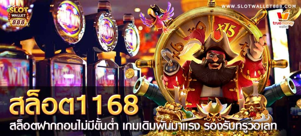 1168สล็อต