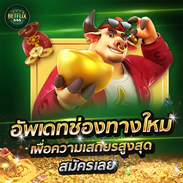 เบทฟิก666
