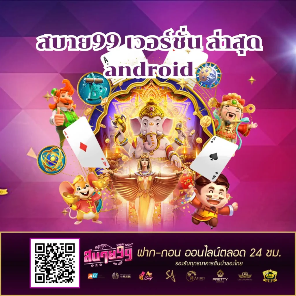 สบาย99 เวอร์ชั่น ล่าสุด