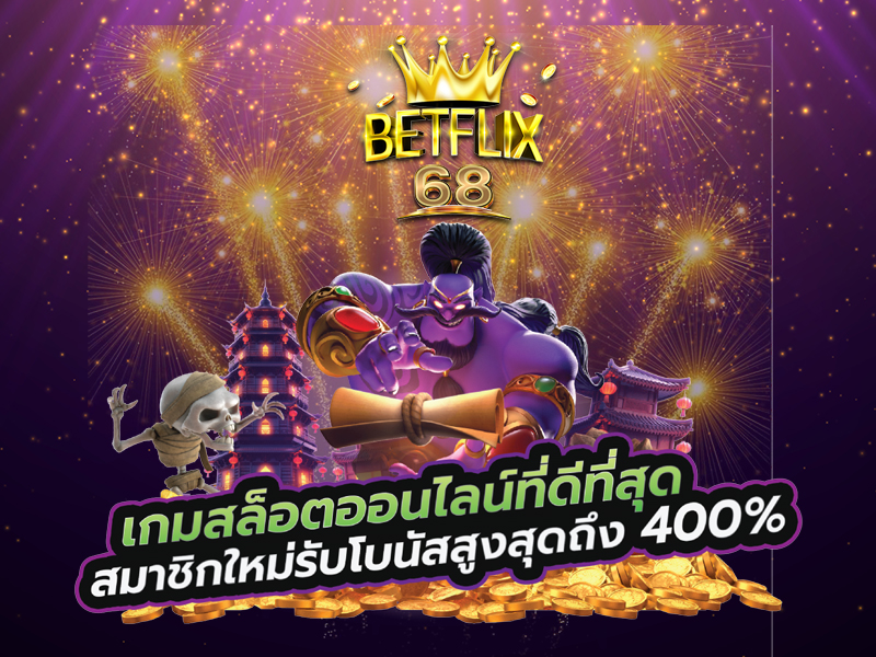 สล็อตเบทฟิก68