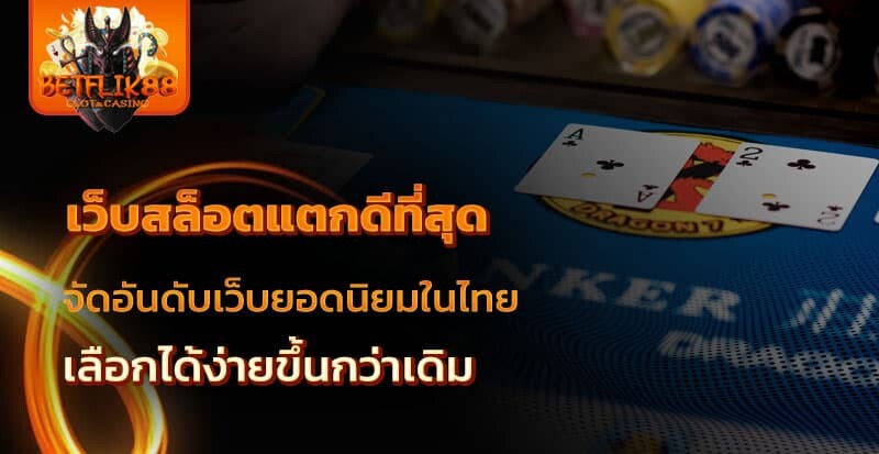 เบทฟิก 88