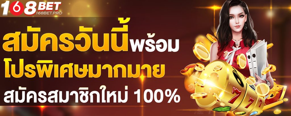 สมัคร เว็บ 168bet