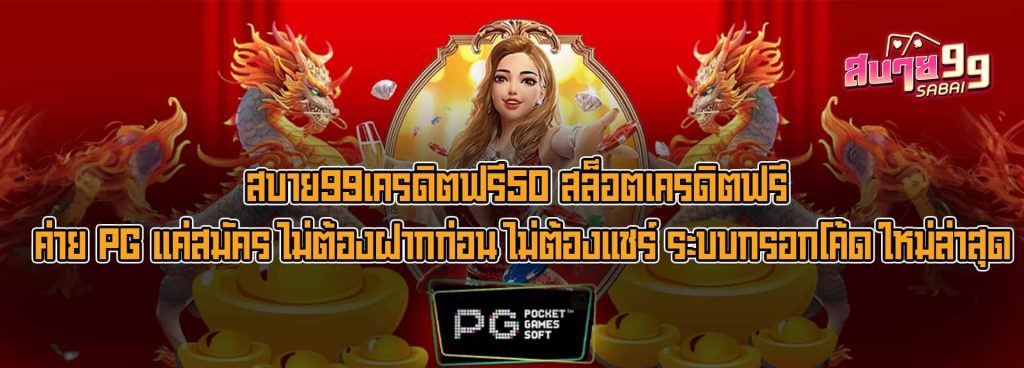 สล็อตสบาย 99 ฟรีเครดิต