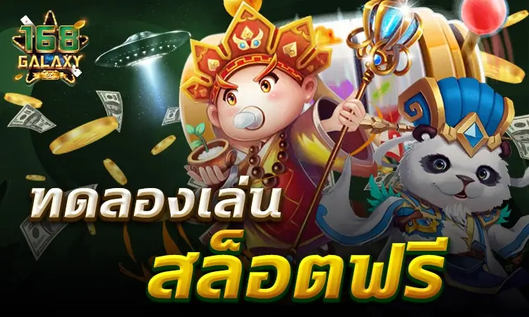 ทดลองเล่นสล็อตฟรี