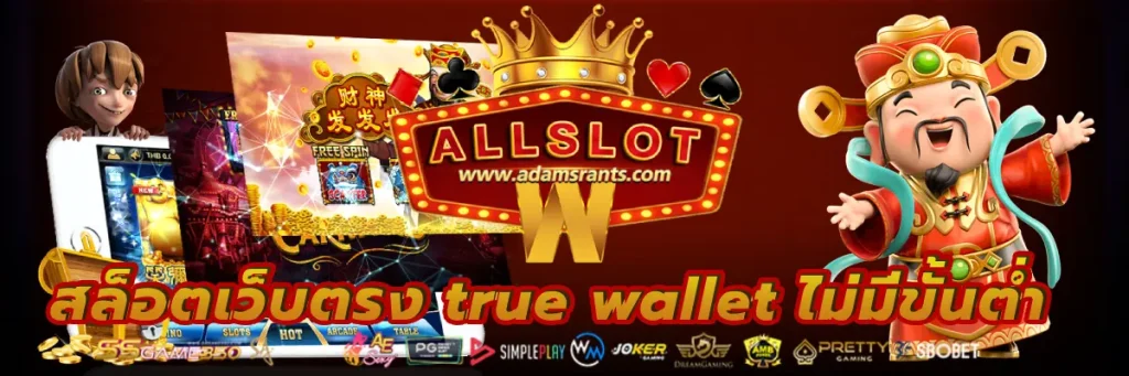 สล็อตเว็บตรง true wallet