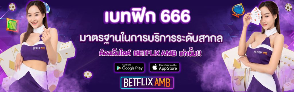 เบทฟิก666