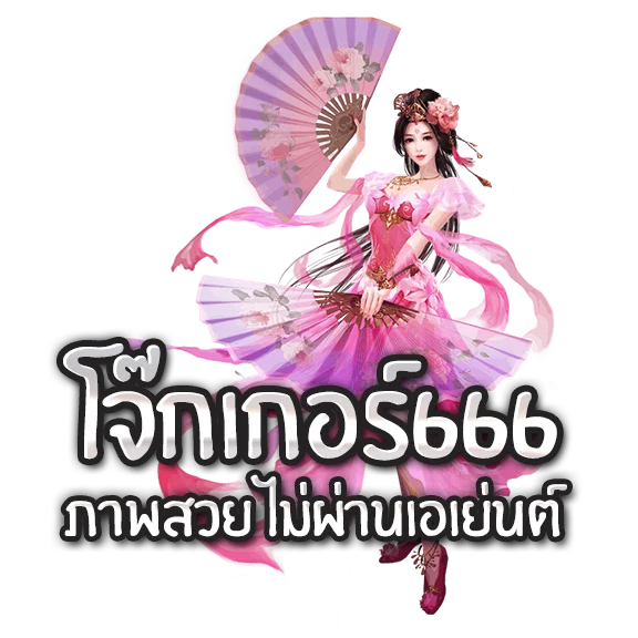 joker สล็อต666