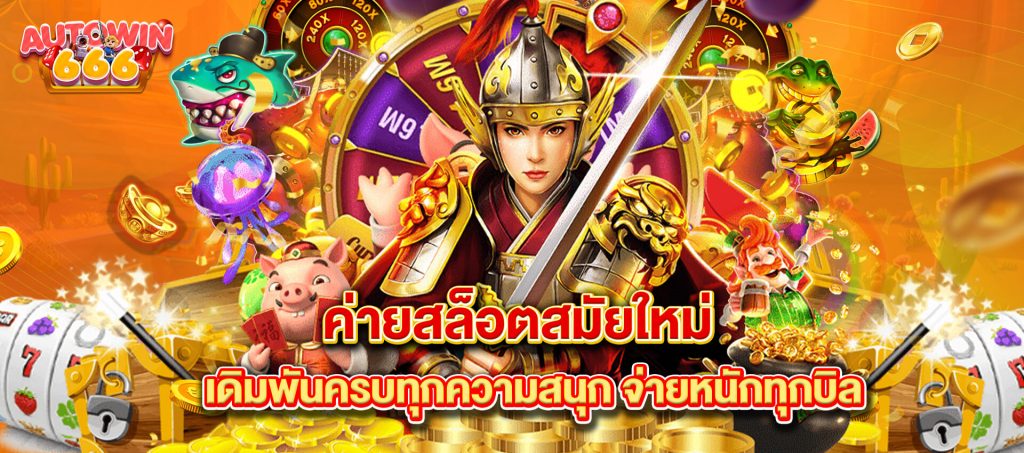 ออ โต้ วิน666