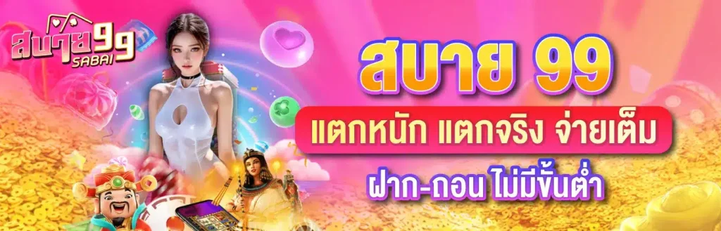สบาย99
