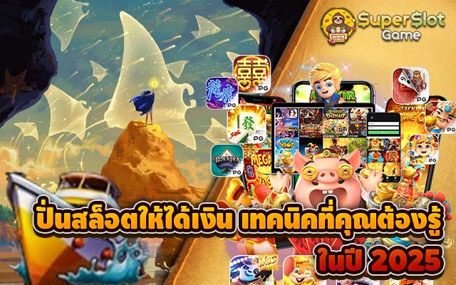 ปั่นสล็อตให้ได้เงิน