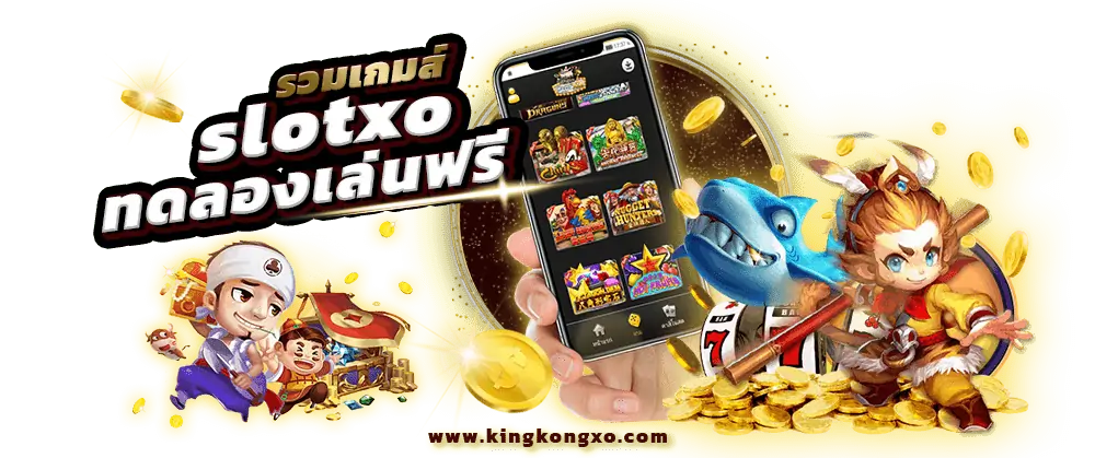 รวมเกมส์ SLOTXO