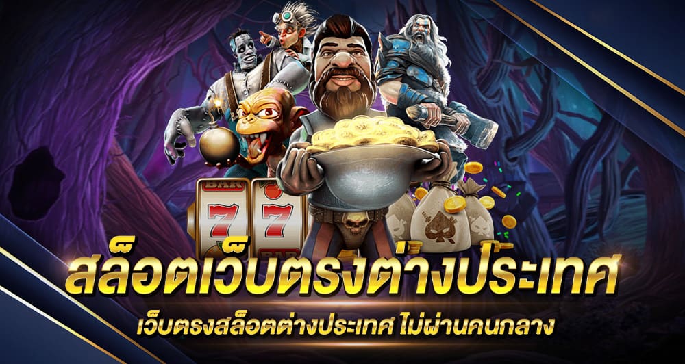 สล็อตเว็บตรงต่างประเทศ