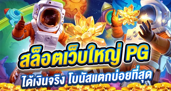 pgสล็อตออโต้
