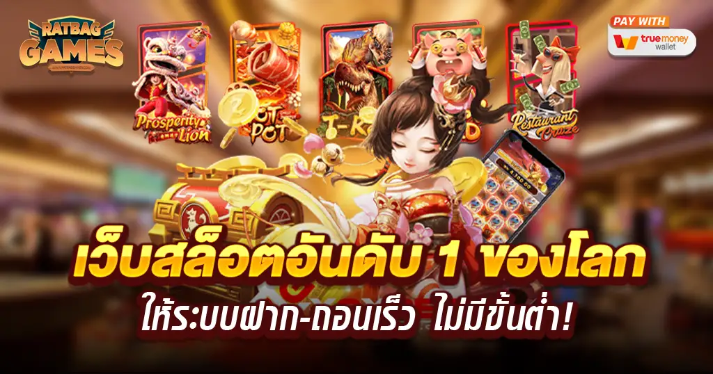 เว็ปสล็อตที่ดีที่สุด ในโลก