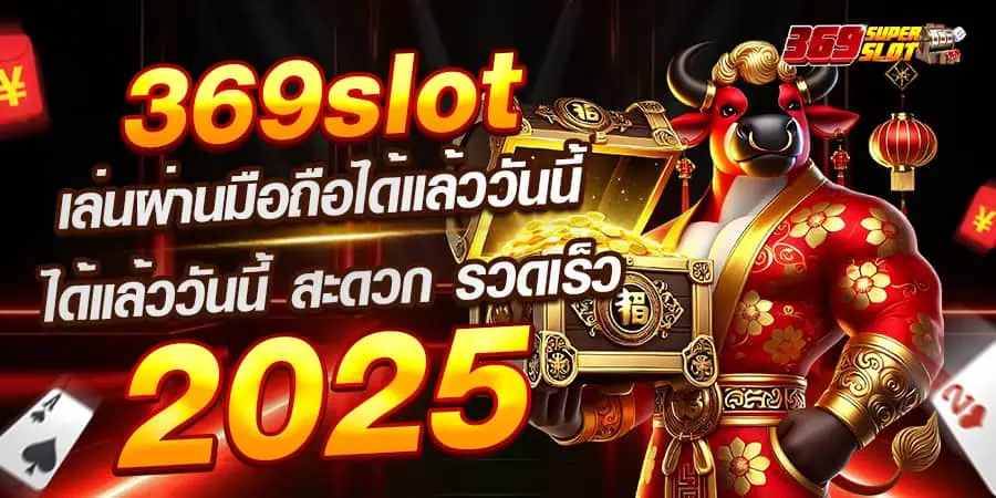 เว็บสล็อต369ฟรีเครดิต