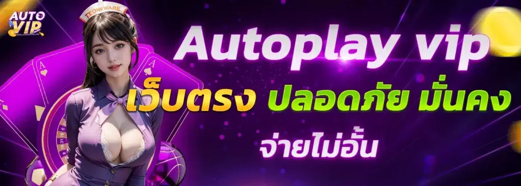 สล็อตautoplay vip