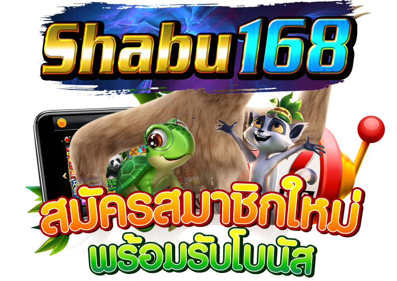 สล็อตชาบู168