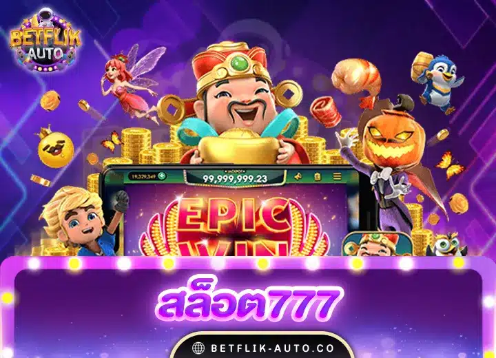 สล็อต 777 เว็บตรง