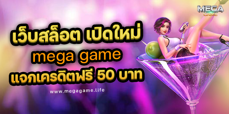 Mega slot ฟรี เครดิต