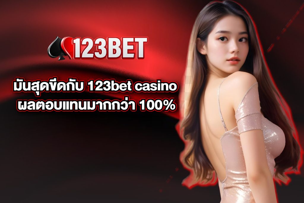 123bet เข้าสู่ระบบ