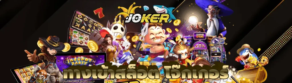 โหลดสล็อตโจ๊กเกอร์วิน