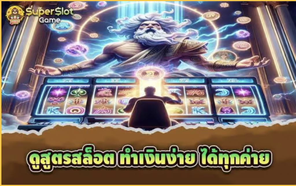 สูตร เกม สล็อต ใช้ได้จริง