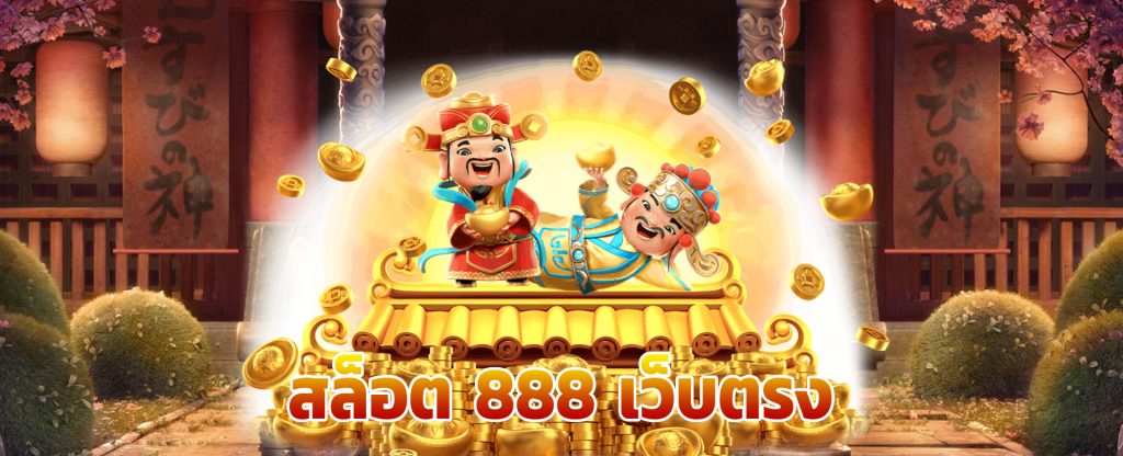 เว็บสล็อต 888