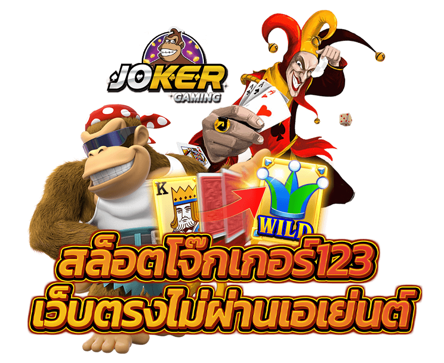 slotjoker ออนไลน์