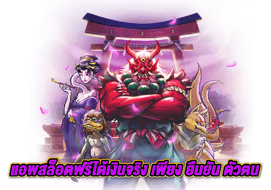 เกมส์สล็อตได้เงินจริง ฟรีเครดิต