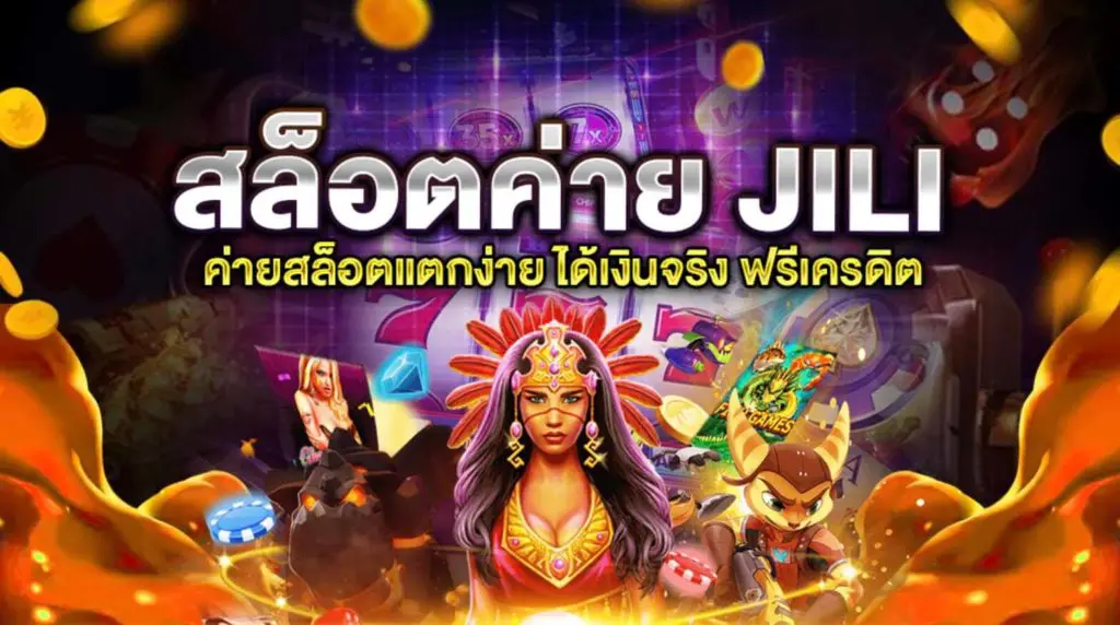Jili slot เล่นผ่านเว็บ