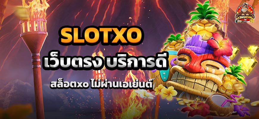 สล็อต xo เว็บตรงไม่ผ่านเอเย่นต์