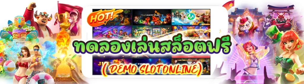 Slot demo PG ไทย