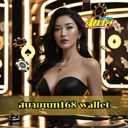 สบายเบท168