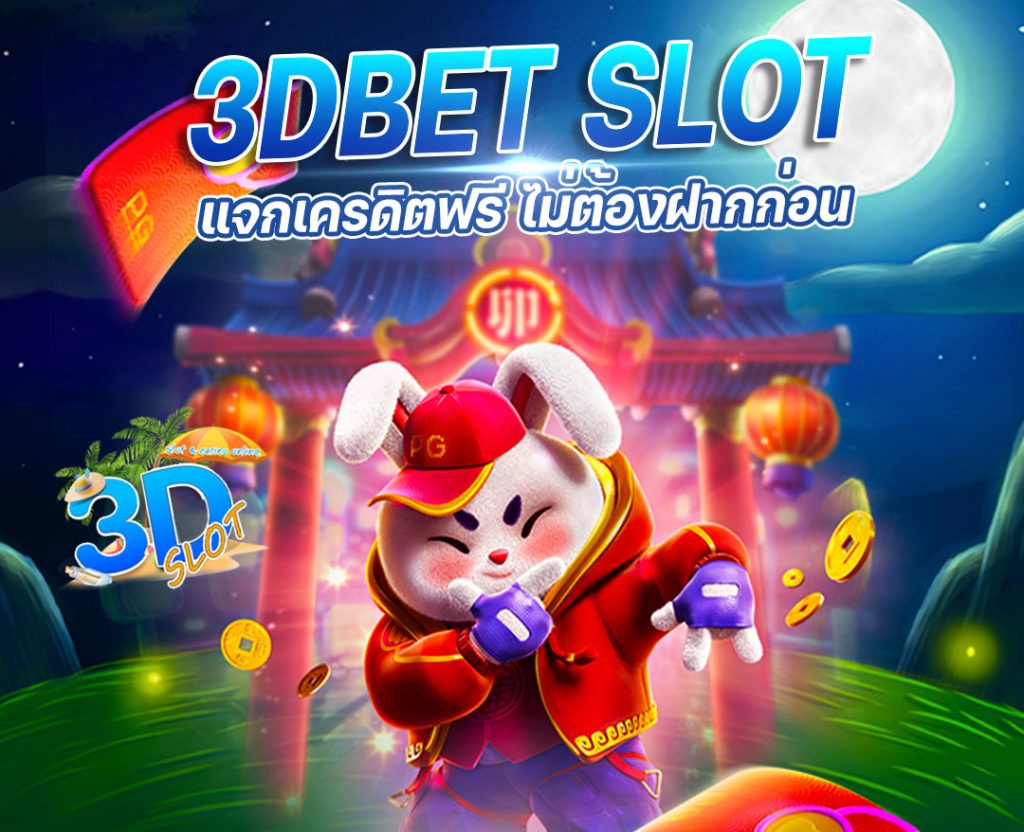 3d slot เครดิตฟรี