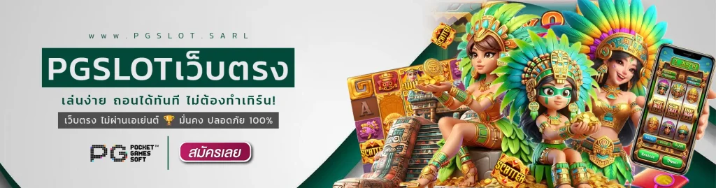 PG slot เว็บตรง