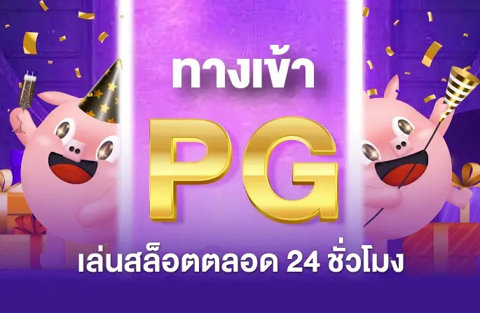 ทางเข้าpigspin