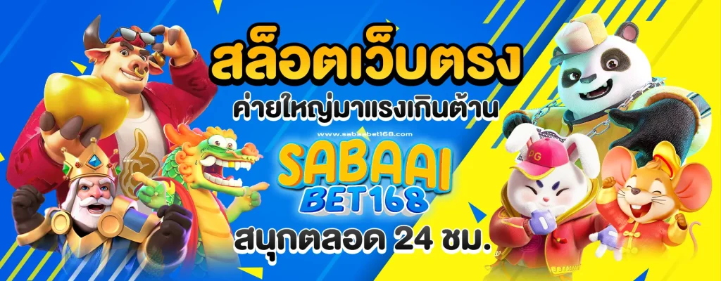 สบายเบท168