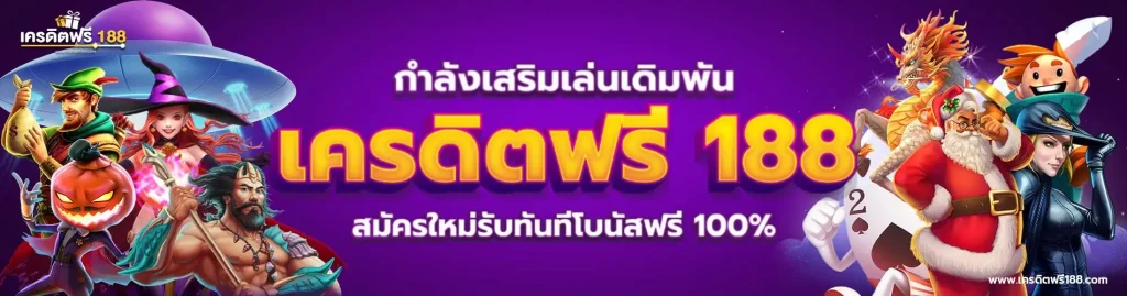 เครดิตฟรี188
