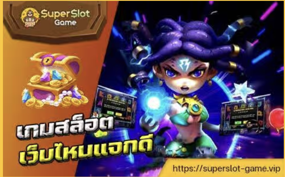 สล็อตที่แจกดีที่สุด แตกง่าย