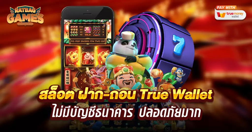 ฝาก-ถอน true wallet