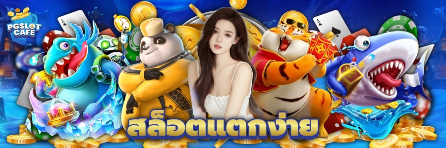 pgslotlogin แตกง่าย