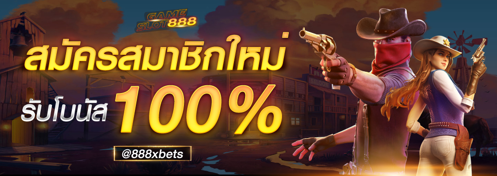 เกมสล็อต 888