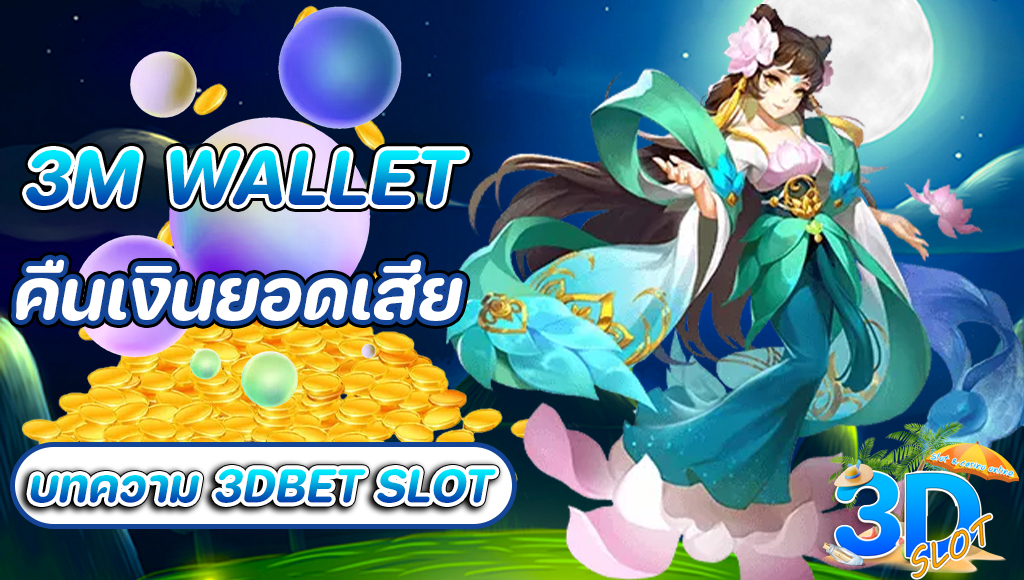 คืนเงินยอดเสีย