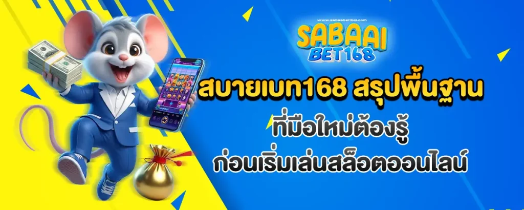 สบายเบท168