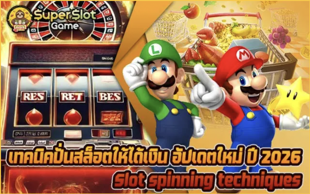เทคนิคปั่นสล็อตให้ได้เงิน