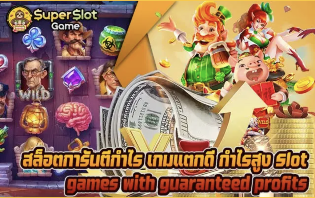 สล็อตการันตีกำไร